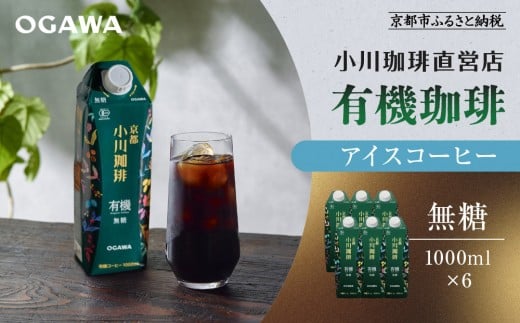 【小川珈琲】有機珈琲 アイスコーヒー 無糖 1000ml 6本 ｜リキッドコーヒー アイスコーヒー ブランドコーヒー 人気セット ［ 京都 珈琲 ブランド OGAWA アイスコーヒー リキッド 有機 人気 おすすめ 珈琲 コーヒー ギフト プレゼント 贈答 お取り寄せ 通販 送料無料 ふるさと納税 ］ 2174755 - 京都府京都市