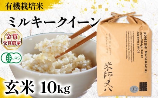 【 オーガニック米 】 新米 ミルキークイーン 玄米 10kg ( 令和7年産 有機JAS 認証米 オーガニック米 有機栽培米 十六代目米師又八 謹製 ブランド 米 rice ご飯 内祝い もちもち 国産 送料無料 滋賀県 竜王 ふるさと納税 ) 2191137 - 滋賀県竜王町