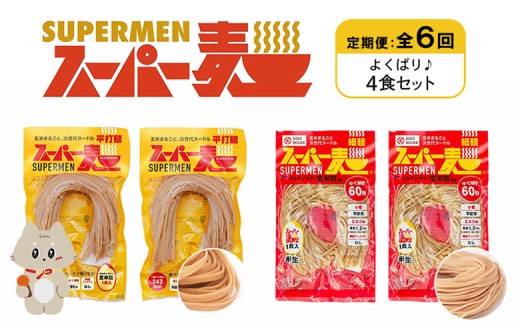 定期便 全6回 スーパー麺 細麺 平打麺 4食セット 各2食 | オンライン申請 ふるさと納税 宮城県 丸森 細麺 平打麺 定期 6回 全2種 100g×各2食 グルテンフリー 玄米麺 麺 パスタ アレンジ 時短 無添加 ヘルシー ダイエット アレルゲンフリー お取り寄せ ワンストップ マイページ Anchor 丸森町【46024】 2055845 - 宮城県丸森町