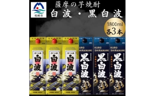 さつま白波&黒白波1800ml　各3パックセット　C7-18【1646145】