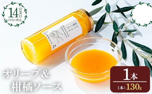 No.1261-A オリーブ&柑橘ソース (130g×1本) 油 オリーブ オリーブオイル セット 詰め合わせ 詰合せ 調味料 箱入り ギフト 贈答 プレゼント 柑橘 ソース ジュース 【鹿児島オリーブ】