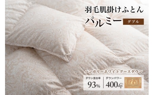 羽毛布団ダブル 肌掛け［パルミー］上質 綿100％×ハンガリーホワイトグース ダウン93％ ダウンパワー 400dp 【富士新幸 花巻工房】  【2216】 2199376 - 岩手県花巻市