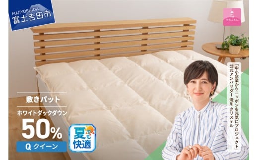 【甲州羽毛ふとん】ダウン敷きパット クイーン 夏用 寝具 敷パット 甲州羽毛ふとん ダウン 綿100％ 山梨 富士吉田