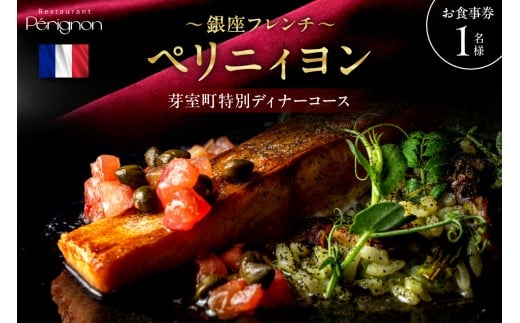 【銀座　フレンチ】ペリニィヨン 創業40年の正統フレンチレストラン「芽室町特別ディナーコース」食事券1名様分　me061-037-1