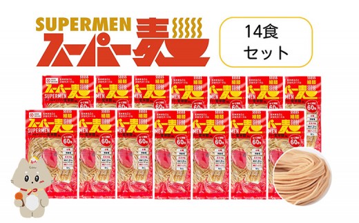 スーパー麺 グルテンフリー 玄米 細麺 麺 パスタ アレンジ 時短 無添加 ダイエット アレルゲンフリー セット 14食 100g お取り寄せ ふるさと納税 宮城県 丸森町 丸森【4600701】 1469616 - 宮城県丸森町