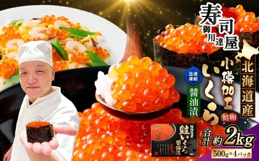 北海道加工 いくら醤油漬 計約2kg （約500g×4パック） いくら醤油漬け いくら イクラ 醤油漬 醤油漬け 冷凍