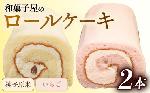ロールケーキ 2本 冷凍 米粉 いちご 各 1本 和菓子屋 洋菓子 スイーツ デザート お菓子 おかし おやつ 詰め合わせ セット お土産 手土産 母の日 父の日 お中元 お歳暮 勤労感謝 年末年始 贈答 贈り物 プレゼント ギフト のし 対応 神子原米 バター クリーム 大納言 小豆 ふんわり しっとり 石川県 羽咋 能登