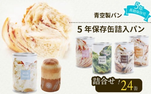 非常食 パン 24 缶 賞味期限 5年 保存 防災食 保存食 災害 備蓄 防災 グッズ 防災用品 避難 缶詰 缶パン 缶入 ソフトパン ぱん 青空 製パン 牧之原市 静岡県