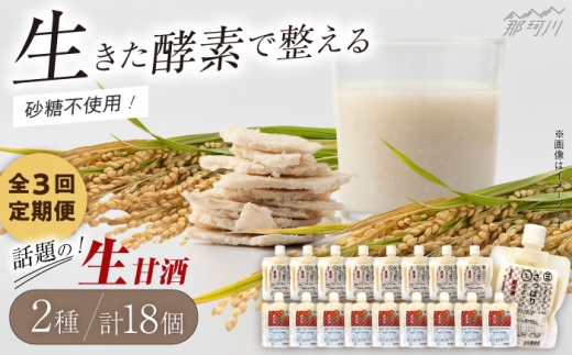 【全3回定期便】【生きた酵素が働く】クラフト甘酒 大好評！生甘酒2種（さっぱり/玄米）18個セット＜マルサン醤油＞那珂川市[GAQ038] 352133 - 福岡県那珂川市