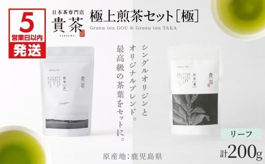 【5営業日以内に発送】日本茶専門店【貴茶－TAKACHA】極上煎茶セット［極］ リーフ　K068-023 1314764 - 鹿児島県鹿児島市