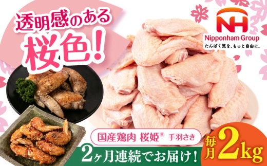 [全2回定期便]桜姫 手羽先 2kg [厚真町][東日本フード株式会社] 桜姫 国産鶏肉 鶏肉 鶏 とり肉 手羽先 冷凍 北海道 [AXBM086]