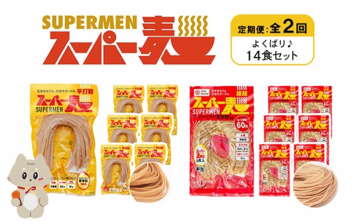 定期便 全2回 スーパー麺 細麺 平打麺 14食セット 各7食 | オンライン申請 ふるさと納税 宮城県 丸森 細麺 平打麺 定期 2回 全2種 100g×各7食 グルテンフリー 玄米麺 麺 パスタ アレンジ 時短 無添加 ヘルシー ダイエット アレルゲンフリー お取り寄せ ワンストップ マイページ Anchor 丸森町【46040】 2055861 - 宮城県丸森町