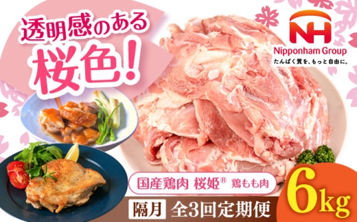 [隔月全3回定期便]桜姫 鶏もも肉 計6kg (2kg×3パック)[厚真町][東日本フード株式会社][隔月全3回定期便] 桜姫 国産鶏肉 鶏肉 鶏 とり肉 もも もも肉 鶏もも肉 冷凍 北海道 [AXBM042]