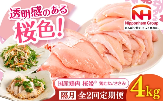 [隔月全2回定期便]桜姫ヘルシーセット 計4kg(鶏むね・ささみ 各2kg)[厚真町][東日本フード株式会社] 桜姫 国産鶏肉 鶏肉 鶏 むね肉 ムネ ささみ ささみ肉 冷凍 北海道 [AXBM062]