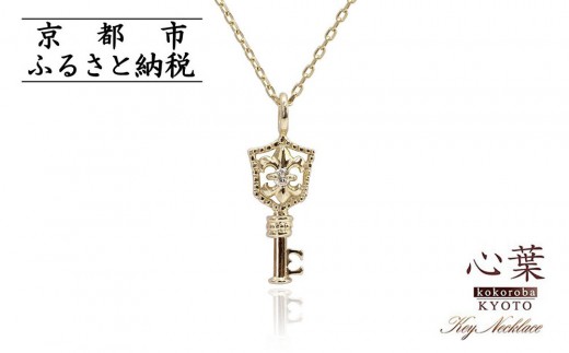 [心葉/京都kokoroba kyoto]K10 天然ダイヤモンド 百合の紋章×鍵モチーフ キーネックレス「イエローゴールド」「ピンクゴールド」「ホワイトゴールド」
