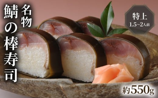 【100年を超える老舗の鯖寿司】 名物 鯖の棒寿司 特上 約550g 1.5～2人前 配送日指定必須 配送時間指定必須 さば寿司 鯖 棒寿司 サバ 鯖寿司 寿司 すし お寿司 おすし 海鮮 魚介 魚介類 ギフト プレゼント 贈答 贈り物 お祝い 御歳暮 お歳暮 記念日 惣菜 お惣菜 おかず 料理 冷蔵 新鮮 国産 人気 おすすめ ふるさと納税 京都 八幡 八幡市 朝日屋 2304694 - 京都府八幡市