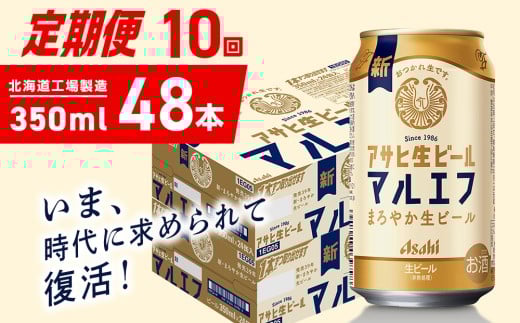 【定期便 10ヶ月】アサヒ生ビール≪マルエフ≫＜350ml＞24缶 2ケース 北海道工場製造 缶ビール ビール マルエフ まろやか 北海道ビール工場製造 ビール定期便 アサヒビール 北海道 札幌市