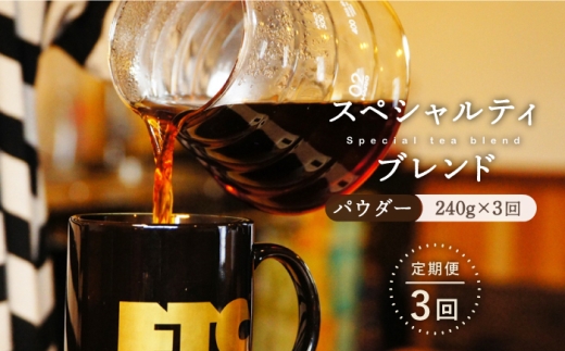 [全3回定期便]自家焙煎(パウダー)「スペシャルティブレンド」計720g(240g×3回) 平戸市 / マメルクコーヒー 