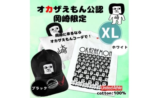 オカザえもん公認エンジョイコーデセット(XLWB)【1620443】