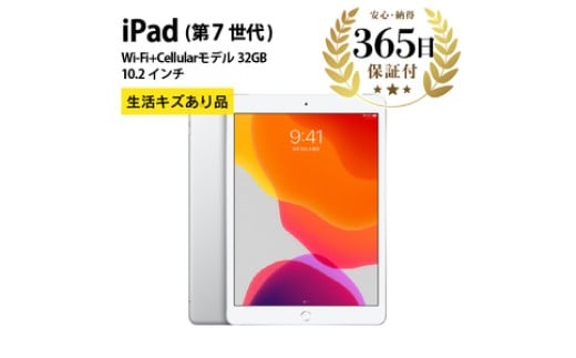 【数量限定品】iPad 第七世代 Wi-Fi + Cellularモデル シルバー 32GB 【中古再生品】