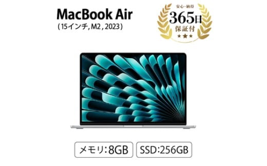 【数量限定品】MacBook Air (15インチ, M2, 2023) 8GB 256GB 【中古再生品】