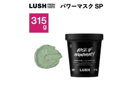 LUSH(ラッシュ)フェイス&ボディマスク パワーマスクSP 315g【1640984】 2192958 - 神奈川県愛川町