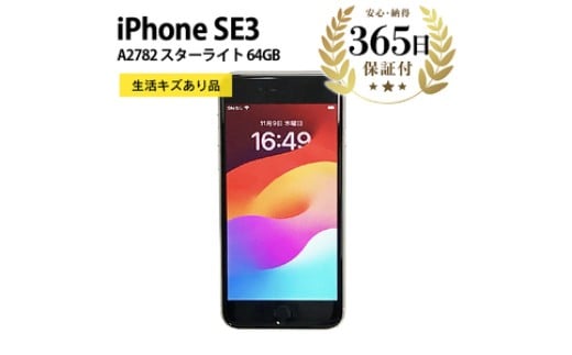 【数量限定品】 iPhoneSE3 64GB スターライト 生活キズあり品 【中古再生品】