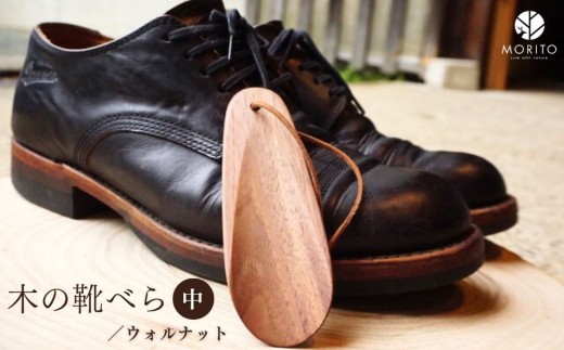 木の靴べら 中・1個／ くつべら ウォルナット ギフト 木工品 おしゃれ 暮らし 天然木 MORITO 森庄銘木 奈良県 宇陀市 ふるさと納税