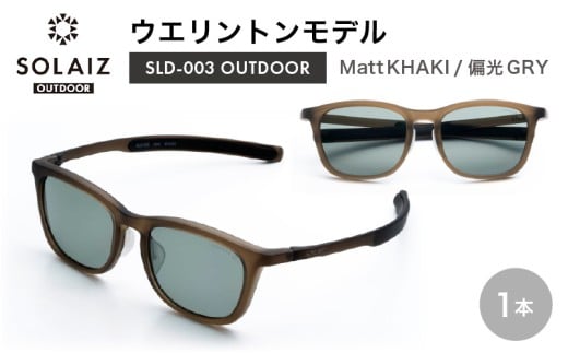 偏光サングラス アイ＆目元スキンケア「SOLAIZ OUTDOOR」ウエリントンモデル SLD-003 OUTDOOR Matt KHAKI/偏光GRYレンズ (マットカーキ / 偏光グレーレンズ) 1本 【サングラス 伊達メガネ ウエリントン メンズ レディース 男女兼用 ユニセックス 紫外線対策 UVカット率99.9% キャンプ 釣り マラソン アウトドア】 [D-17209_04]