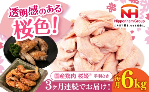 【全3回定期便】桜姫 手羽さき 計6kg（2kg×3パック）《厚真町》【東日本フード株式会社】 桜姫 国産鶏肉 鶏肉 鶏 とり肉 手羽先  冷凍 北海道 [AXBM101] 2193512 - 北海道厚真町