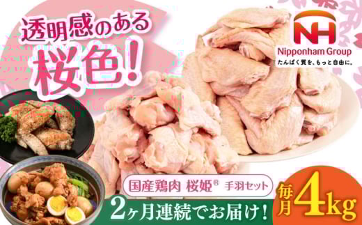 [全2回定期便]桜姫 手羽セット 計4kg(手羽元・手羽先 各2kg)[厚真町][東日本フード株式会社][全2回定期便] 桜姫 鶏肉 鶏 手羽元 手羽先 手羽 鶏手羽 とり肉 冷凍 北海道 [AXBM051]