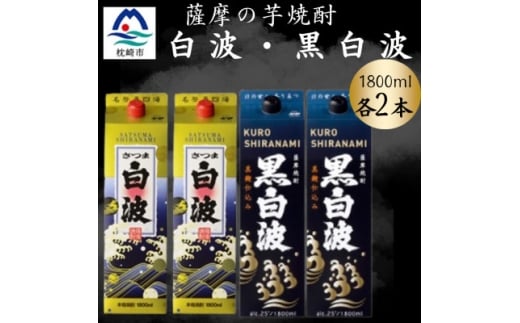 さつま白波&黒白波パック1800ml　各2パックセット　B8-28【1646031】