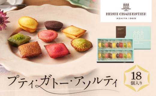 【アンリ・シャルパンティエ】プティ・ガトー・アソルティ 18個入　　HPG-15N2 2066421 - 兵庫県西宮市