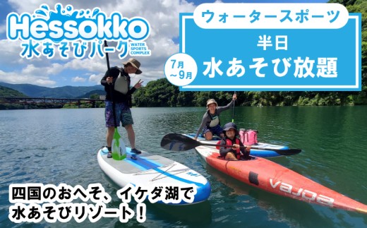 徳島県 三好市 水あそび アクティビティ ウォータースポーツ 施設利用券 半日 ラフティング サップ カヌー 体験 観光 旅行 自然 川遊び 夏休み 徳島 子供 家族連れ みよし miyoshi 三好 Hessokko水あそびパーク