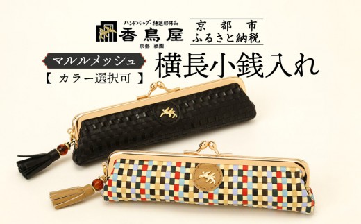 [香鳥屋]マルルメッシュ 横長小銭入れ[カラー選択可][ 京都 祇園 老舗 ブランド 財布 小物入れ おしゃれ 上品 コンパクト 人気 おすすめ 鞄 かばん 旅行 おでかけ ポーチ ギフト プレゼント 贈答 お取り寄せ 通販 送料無料 ふるさと納税 ]