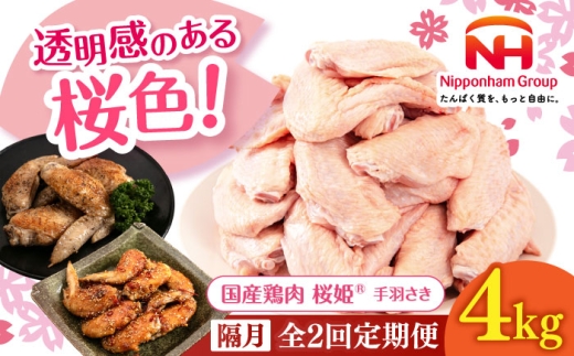 【隔月全2回定期便】桜姫 手羽さき 計4kg（2kg×2パック）《厚真町》【東日本フード株式会社】 桜姫 国産鶏肉 鶏肉 鶏 とり肉 手羽先  冷凍 北海道 [AXBM097]