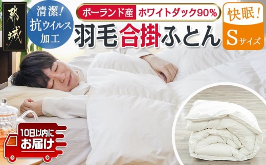 抗ウイルス加工羽毛合掛ふとん ポーランド産ホワイトダック90％【S】≪みやこんじょ特急便≫_55-E102-Q_(都城市) 羽毛布団 寝具 抗菌防臭加工 ダウン SEKアレルGプラス加工 日本製 合い掛け布団 シングル