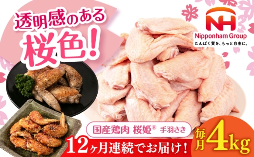 【全12回定期便】桜姫 手羽さき 計4kg（2kg×2パック）《厚真町》【東日本フード株式会社】 桜姫 国産鶏肉 鶏肉 鶏 とり肉 手羽先  冷凍 北海道 [AXBM096]