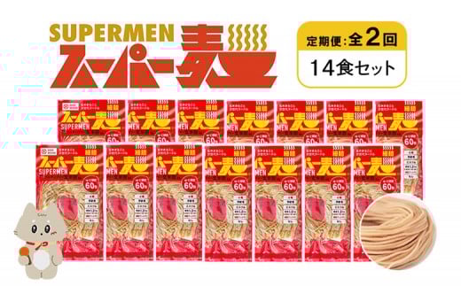 定期便 全2回 スーパー麺 細麺 14食セット | オンライン申請 ふるさと納税 宮城県 丸森 麺 定期 2回 100g×14食 グルテンフリー 玄米麺 パスタ アレンジ 時短 無添加 ヘルシー ダイエット アレルゲンフリー お取り寄せ ワンストップ マイページ Anchor 丸森町【46034】 2055855 - 宮城県丸森町