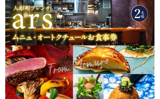 【人形町　フレンチ】ars 古典的フレンチを現代風に「ムニュ・オートクチュール」食事券2名様分　me061-038-2