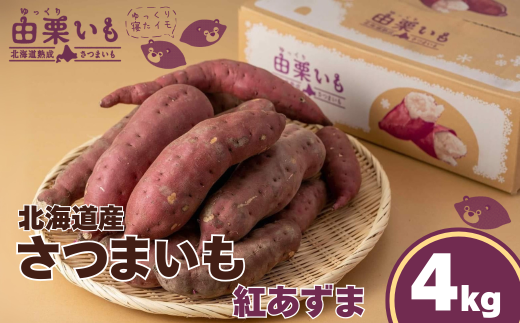 北海道産さつまいも「由栗いも」4kg　B001