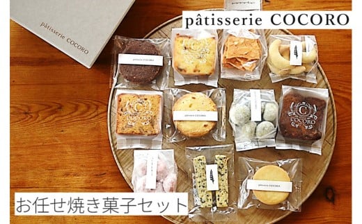 西宮北口のケーキ・洋菓子専門店  patisserie COCORO 「お任せ焼菓子セット」（Lサイズ）