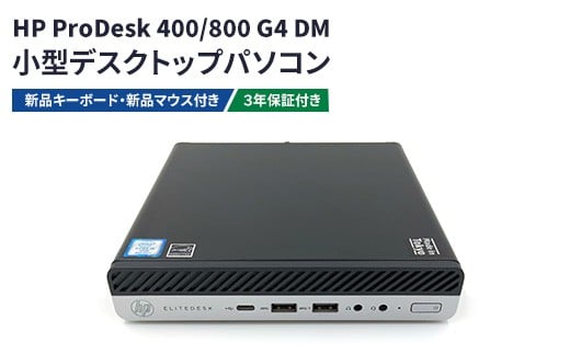 HP ProDesk 400/800 G4 DM 3年保証付き（再生パソコン）小型デスクトップパソコン | リユース パソコン デスクトップ ヒューレット・パッカード 電子機器