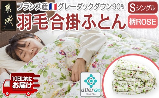 羽毛合掛ふとん フランス産グレーダック90%(柄ROSE)【S】≪みやこんじょ特急便≫_AI-E104-ro-Q_(都城市) 羽毛布団 寝具 抗菌防臭加工 ダウン SEKアレルGプラス加工 日本製 合い掛け布団 シングル