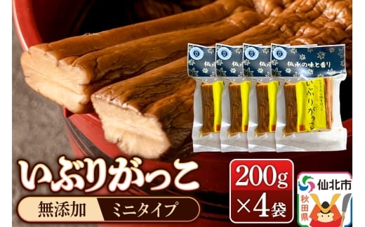 いぶりがっこ 200g×4袋 株式会社がっこ