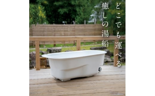 どこでも運べる癒しの湯船 ハコブネ hakobune フチなしタイプ【1451341】