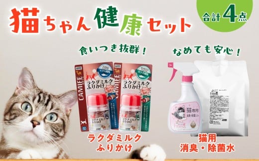 猫用健康生活セット【消臭除菌水＆ラクダミルクふりかけ】 | ペット 猫 猫用 ペットケア 除菌 除菌水 におい ケア 消臭 消臭除菌 安心 安全 ミルク ラクダミルク 健康サポート ふりかけ 猫用ふりかけ パウダー カツオ マグロ ごはんのトッピング 清潔 国産 茨城県 常陸太田市