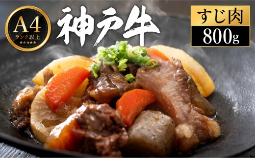 神戸牛 すじ肉 800g（200g×4パック） 2195608 - 兵庫県豊岡市