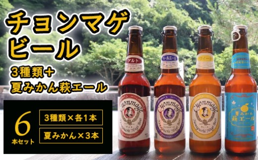 城下町・萩の地ビール/チョンマゲビール+夏みかん萩エール 4種・6本セット |HG0004-B 2164131 - 山口県萩市