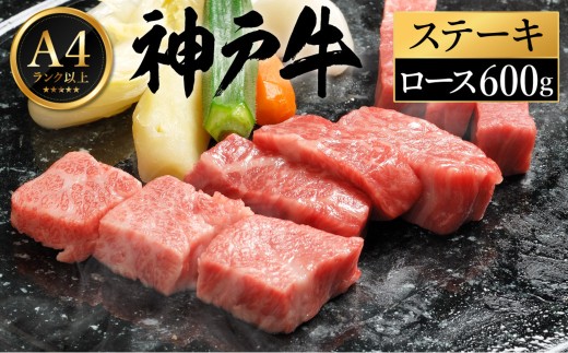 神戸牛 ステーキ セット / E.ロースステーキ200g×3枚 2195600 - 兵庫県豊岡市